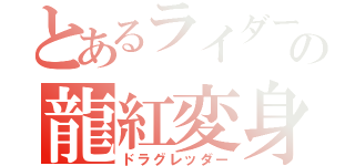 とあるライダーの龍紅変身（ドラグレッダー）