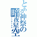 とある神祭の暗夜星空Ⅱ（インデックス）