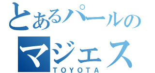 とあるパールのマジェスタ（ＴＯＹＯＴＡ）