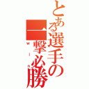 とある選手の一撃必勝（ｗｉｎ）