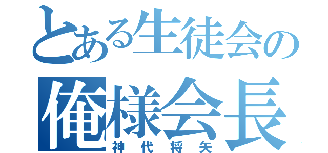 とある生徒会の俺様会長（神代将矢）