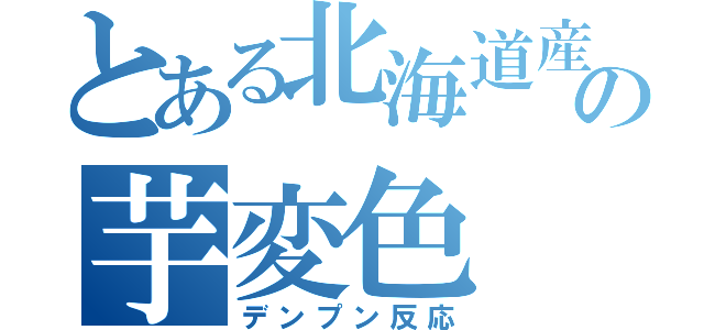 とある北海道産の芋変色（デンプン反応）