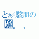 とある駿朋の魔（方書）