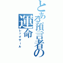 とある預言者の運命（レッグザール）