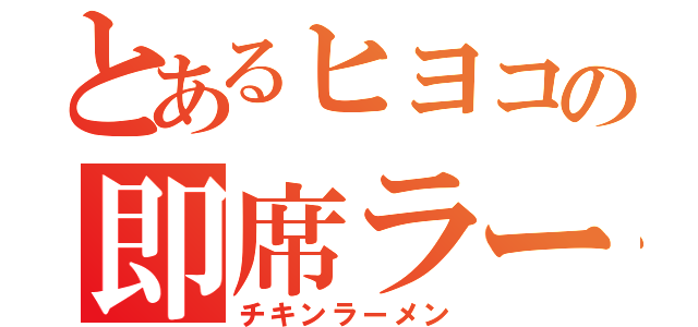 とあるヒヨコの即席ラーメン（チキンラーメン）