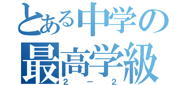 とある中学の最高学級（２－２）