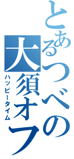 とあるつべの大須オフ（ハッピータイム）