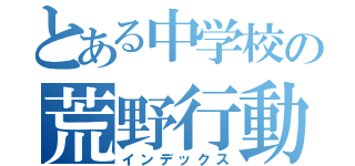 とある中学校の荒野行動（インデックス）