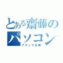 とある齋藤のパソコン部（ブラック企業）