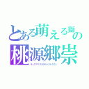 とある萌える獅の桃源郷崇（キュアアイズカタルシスドラゴン）