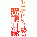 とあるＰＳ３勢の遊戯目録（ストリートファイターⅣ）