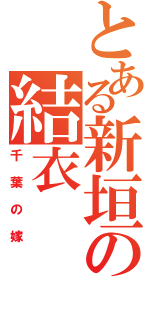 とある新垣の結衣（千葉の嫁）