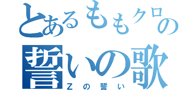 とあるももクロの誓いの歌（Ｚの誓い）