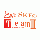 とあるＳＫＥのＴｅａｍＫⅡ（ラムネの飲み方）