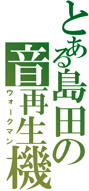 とある島田の音再生機（ウォークマン）