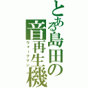 とある島田の音再生機（ウォークマン）