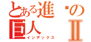 とある進擊の巨人Ⅱ（インデックス）