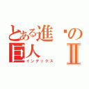 とある進擊の巨人Ⅱ（インデックス）