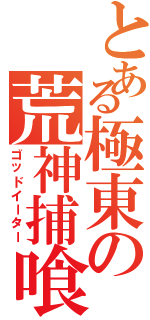 とある極東の荒神捕喰者（ゴッドイーター）