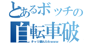 とあるボッチの自転車破壊（チャリ壊れたわｗｗｗ）
