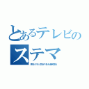 とあるテレビのステマ（罪日の不人気店や品を過剰宣伝）