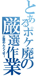 とあるポケ廃の厳選作業（正直めんどくせー）