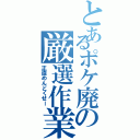 とあるポケ廃の厳選作業（正直めんどくせー）