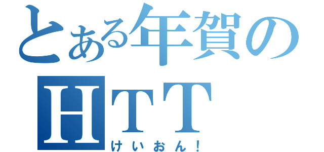 とある年賀のＨＴＴ（けいおん！）