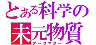 とある科学の未元物質（ダークマター）