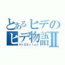 とあるヒデのヒデ物語Ⅱ（ＨＩＤＥｃｌａｎ）