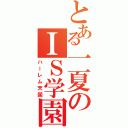 とある一夏のＩＳ学園（ハーレム天国）