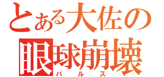 とある大佐の眼球崩壊（バルス）