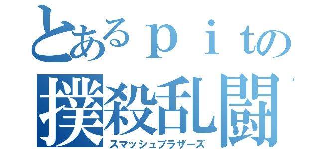 とあるｐｉｔの撲殺乱闘（スマッシュブラザーズ）