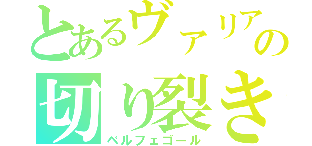 とあるヴァリアーの切り裂き王子（ベルフェゴール）