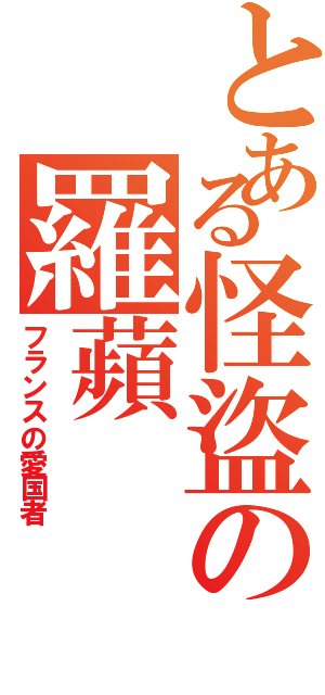 とある怪盜の羅蘋（フランスの愛国者）