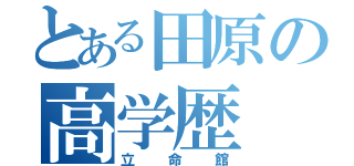 とある田原の高学歴（立命館）