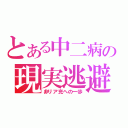 とある中二病の現実逃避（非リア充への一歩）