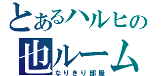 とあるハルヒの也ルーム（なりきり部屋）