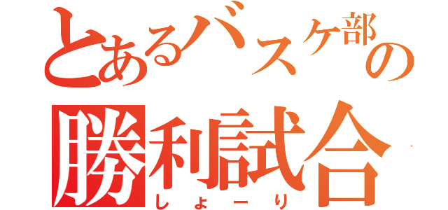 とあるバスケ部の勝利試合（しょーり）