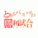 とあるバスケ部の勝利試合（しょーり）