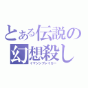 とある伝説の幻想殺し（イマジンブレイカー）