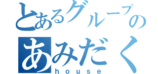 とあるグループのあみだくじ（ｈｏｕｓｅ）