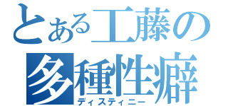 とある工藤の多種性癖（ディスティニー）