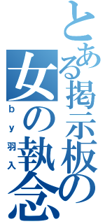 とある掲示板の女の執念（ｂｙ羽入）