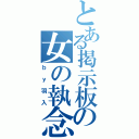 とある掲示板の女の執念（ｂｙ羽入）