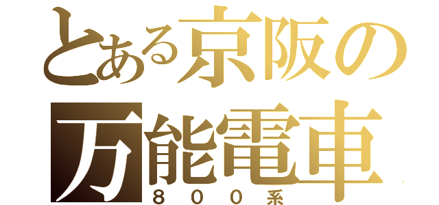 とある京阪の万能電車（８００系）