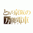 とある京阪の万能電車（８００系）