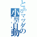 とあるマツダの小型自動車（デミオ）