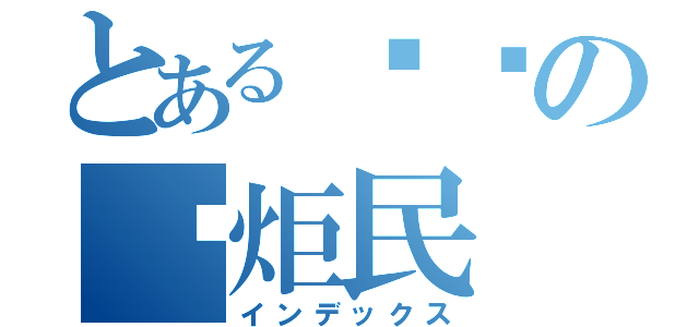 とある垃圾の汤炬民（インデックス）