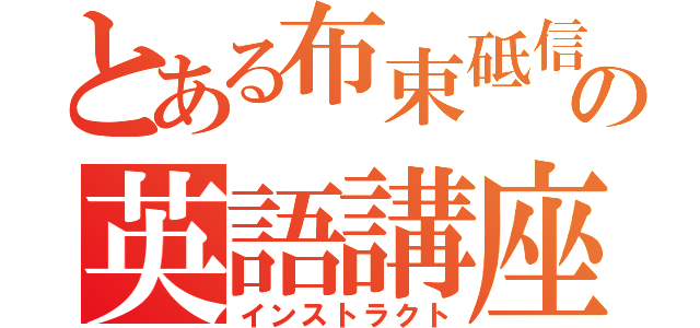 とある布束砥信の英語講座（インストラクト）